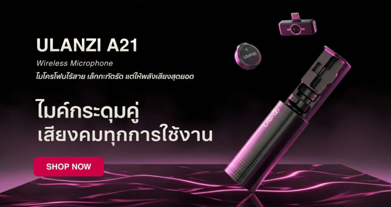 ไอเทม ให้ปัง ตัวช่วยสร้างซีนใหม่ จาก ulanzi 5 “ปั้นซีนใหม่”