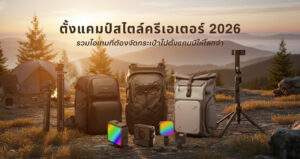 ไอเทม ให้ปัง ตัวช่วยสร้างซีนใหม่ จาก ulanzi 5 “ปั้นซีนใหม่” (7)