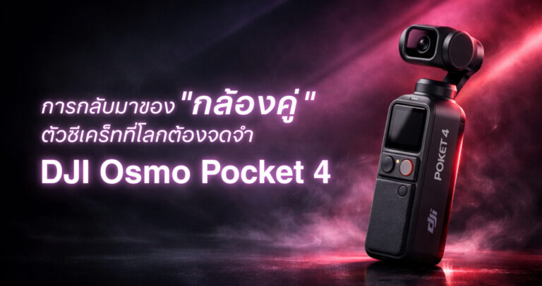 Dji osmo pocket 4 ตัวทีเด็ดที่สาย vlog ปี 2026 ต้องมี