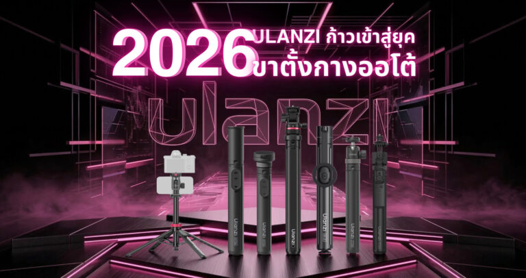 Ulanzi ไอเทมลับที่สายคอนเทนต์ยกให้เป็น (1)