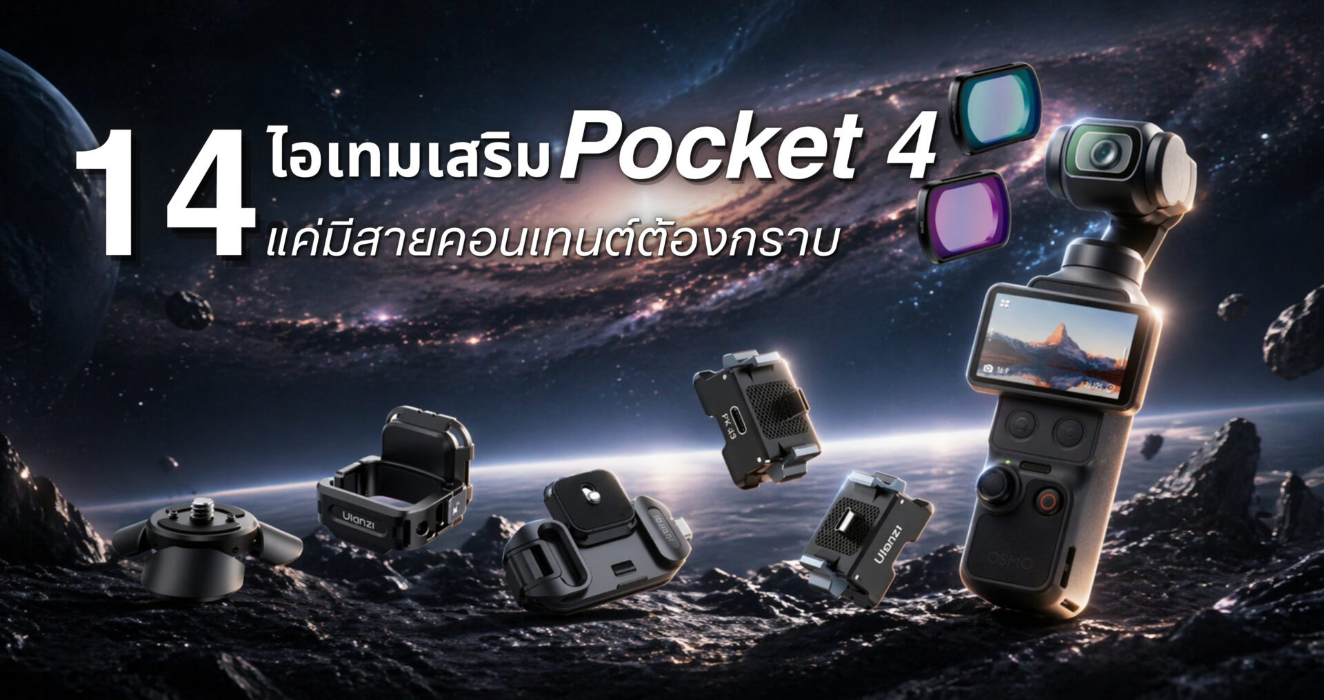 Dji osmo pocket 4 ตัวทีเด็ดที่สาย vlog ปี 2026 ต้องมี (5)